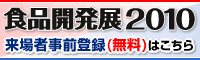 食品開発展事前登録フォームへジャンプします