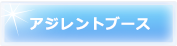 アジレントブース