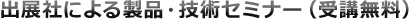 出展社による製品・技術セミナー（受講無料）