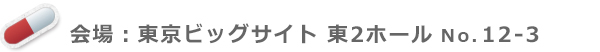 会場 : 東京ビッグサイト 東5ホール 40-4