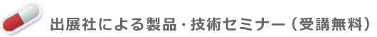 出展社による製品・技術セミナー（受講無料）