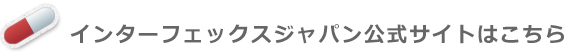 インターフェックス ジャパンの公式サイトはこちら