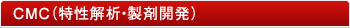 分取・精製