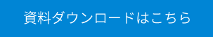 資料ダウンロードはこちら