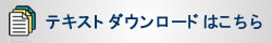 過去のセミナーテキストファイルはこちらから