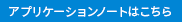 アプリケーションノートを見る(PDF)