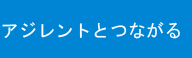 アジレントとつながる