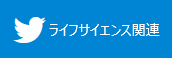 Twitter ライフサイエンス関連