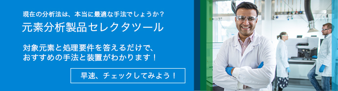 元素分析製品セレクタツール