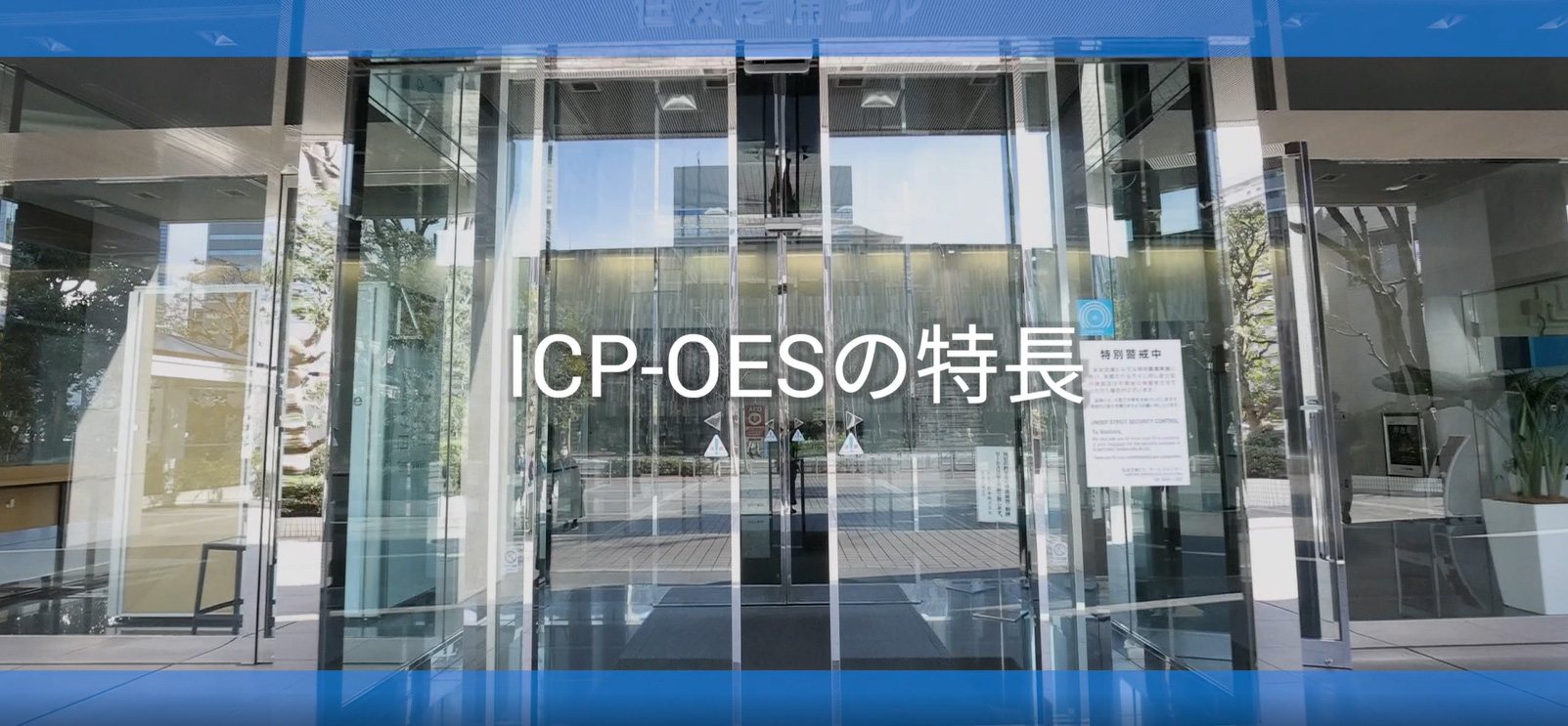 ビデオ：Agilent 5900 ICP-OES のご紹介
