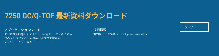 最新の 7250 GC/Q-TOF の文献をダウンロード - 詳しくはこちら