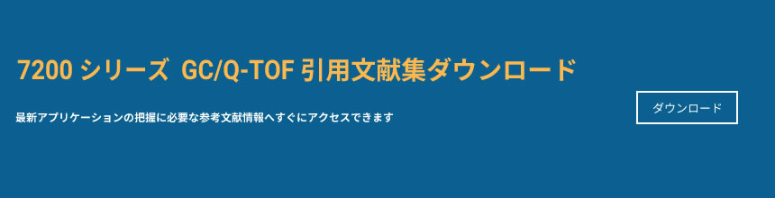 7200 シリーズ GC/Q-TOF の引用インデックス - 詳しくはこちら