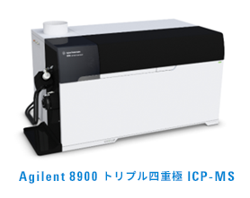 Agilent 8900 トリプル四重極 ICP-MS