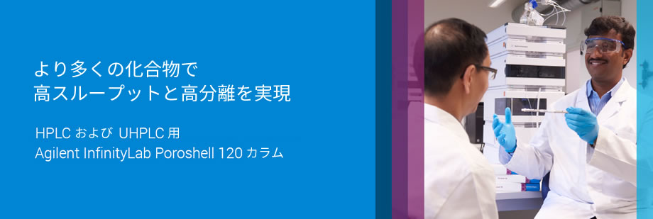 より多くの化合物で高いスループットと分解能を実現 | HPLC および UHPLC 用 Agilent InfinityLab Poroshell 120 カラム