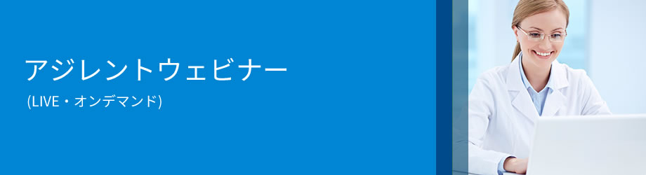 アジレントウェビナー（LIVE・オンデマンド）