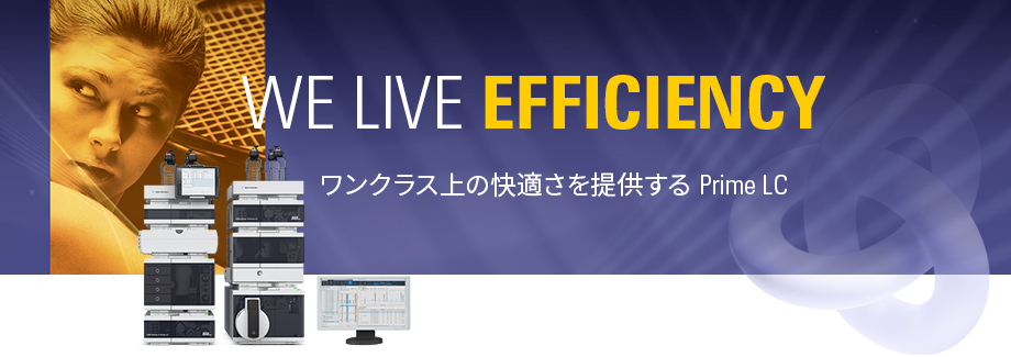 We Live Efficiency | ワンクラス上の快適さを提供する Prime LC | #WeLiveEfficiency #EfficientUHPLC