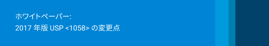 ホワイトペーパー:  2017 年版 USP <1058> の変更点