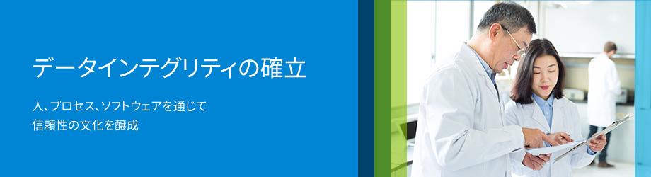 データインテグリティの確立 - 人、プロセス、ソフトウェアを通じて信頼性の文化を醸成
