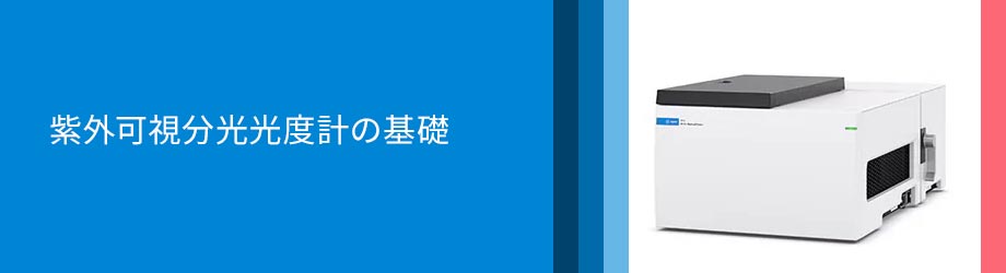 紫外可視分光光度計の基礎