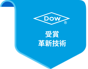 Dow 受賞革新技術