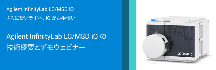 Agilent InfinityLab LC/MSD iQ は LC ユーザーが簡単に扱える質量選択検出器です。