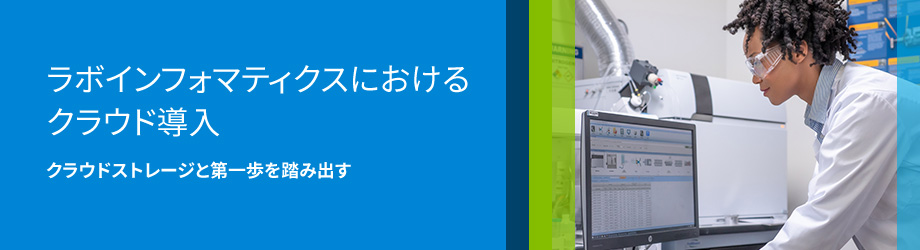 ラボインフォマティクスにおけるクラウド導入 - クラウドストレージと第一歩を踏み出す