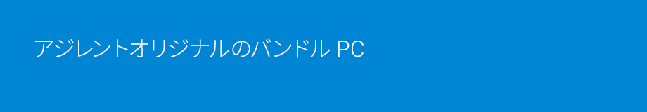 アジレントオリジナルのバンドル PC