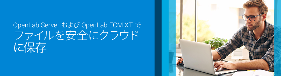 OpenLab Server および OpenLab ECM XT でファイルを安全にクラウドに保存