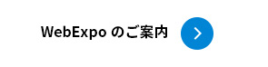 WebExpo のご案内