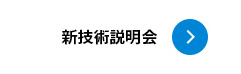 新技術説明会
