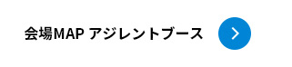 会場MAP アジレントブース