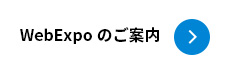 WebExpo のご案内