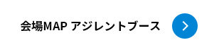 会場MAP アジレントブース