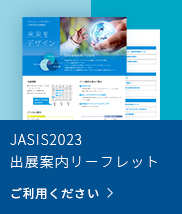 JASIS2023 出展案内リーフレット