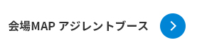 会場MAP アジレントブース