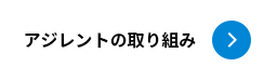 アジレントの取り組み