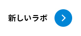 新しいラボ