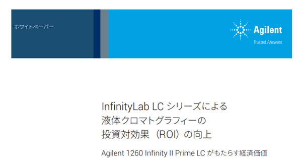 InfinityLab LC シリーズによる液体クロマトグラフィーの投資対効果（ROI）の向上