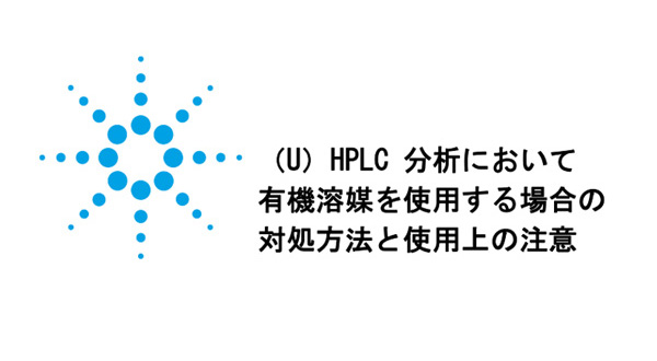 HPLC用有機溶媒のベストプラクティス
