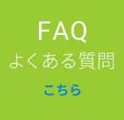 FAQ よくある質問