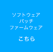 ソフトウェア/パッチ/ファームウェア