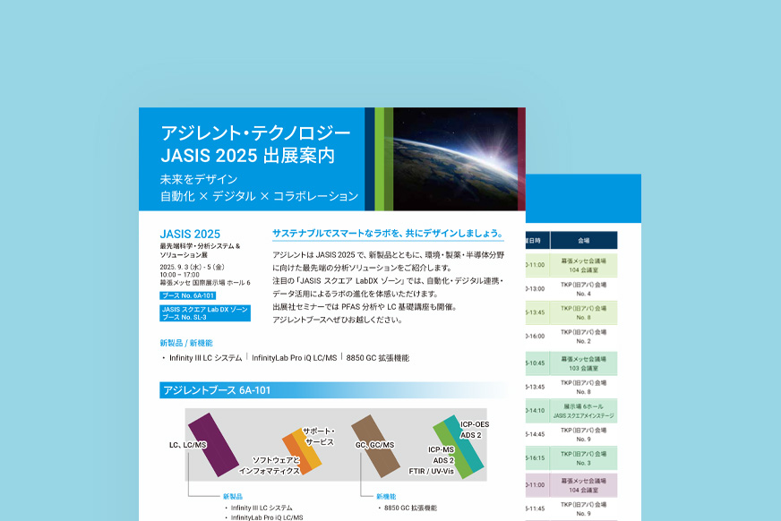 JASIS 2025 出展案内リーフレット
