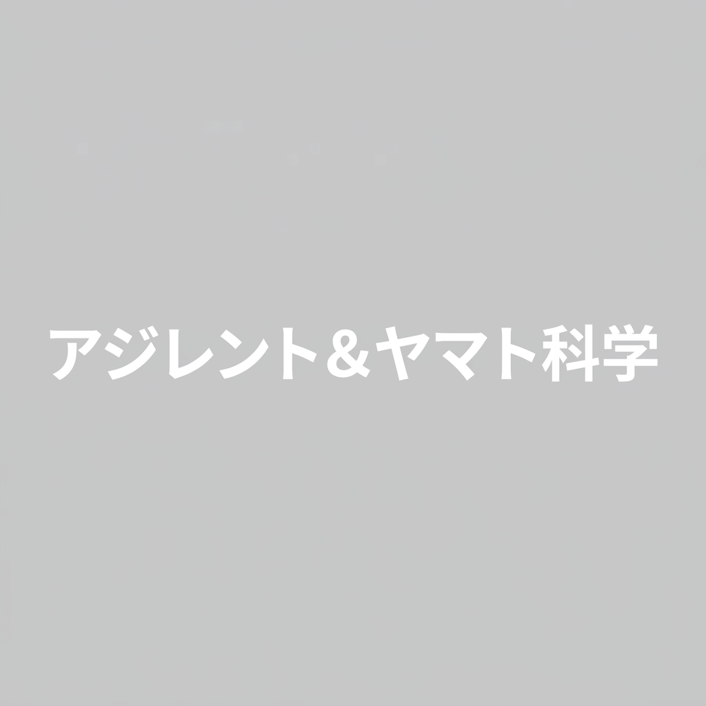 【アジレント & ヤマト科学】