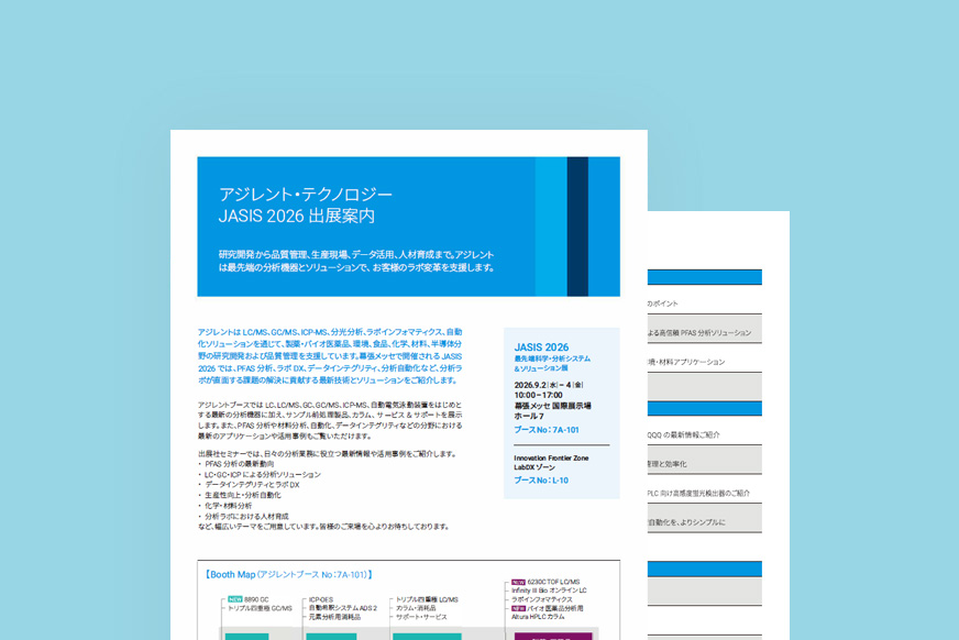 JASIS 2026 出展案内リーフレット