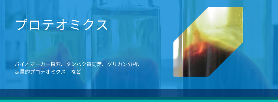プロテオミクス
